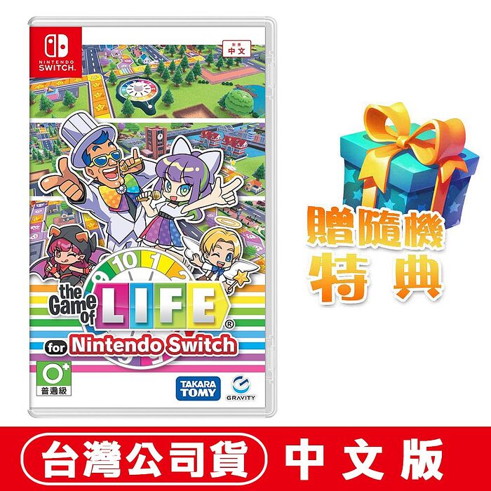 任天堂 NS Switch 人生遊戲 for Nintendo Switch -中文版 (多人派對桌遊) ●贈隨機特典