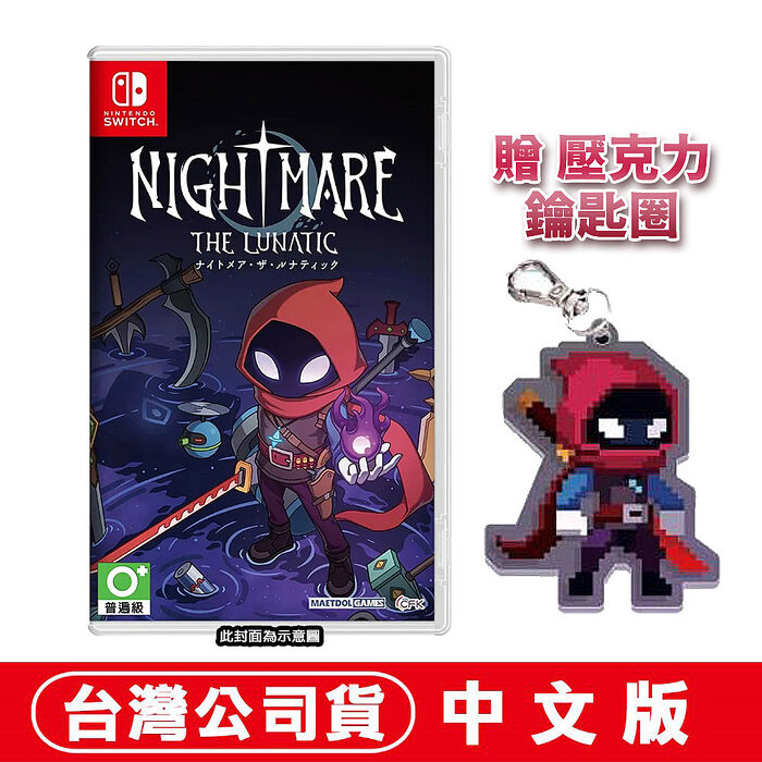任天堂 NS Switch 惡夢狂人《Nightmare: The Lunatic》-中文版 ●贈壓克力鑰匙圈