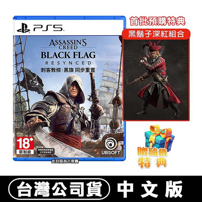 【預購7/9上市】PS5 刺客教條 黑旗 同步重置-中文一般版●首批數位特典+隨機遊戲特典