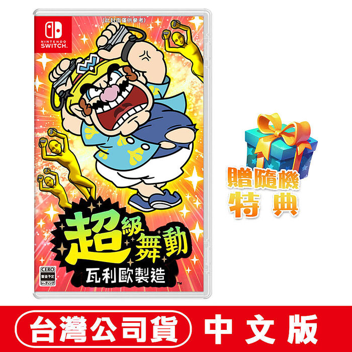 任天堂NS Switch 超級舞動 瓦利歐製造 (壞利歐工坊)–中文版 ●贈隨機特典