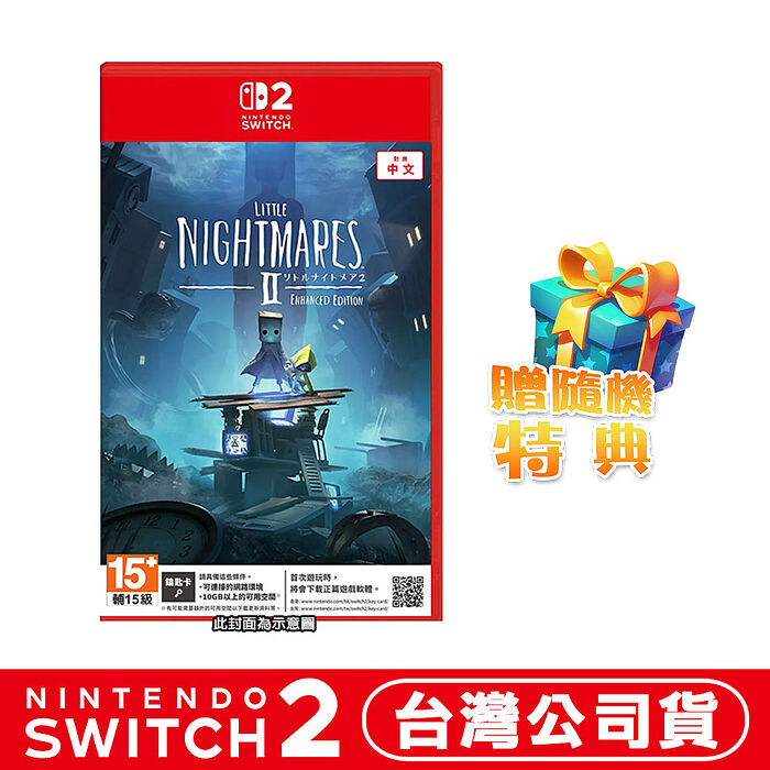 【預購05/29上市】任天堂 NS2 Switch2  小小夢魘2強化版-中文版 鑰匙卡●加贈隨機特典