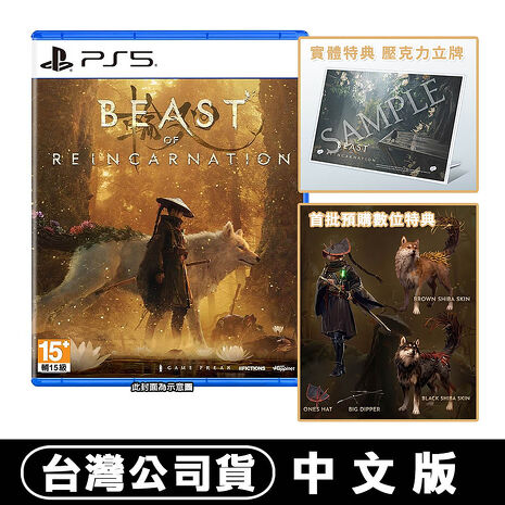 【預購8/4上市】PS5 轉世之獸 Beast of Reincarnation-中文版●贈首批數位DLC+實體特典-壓克力立牌