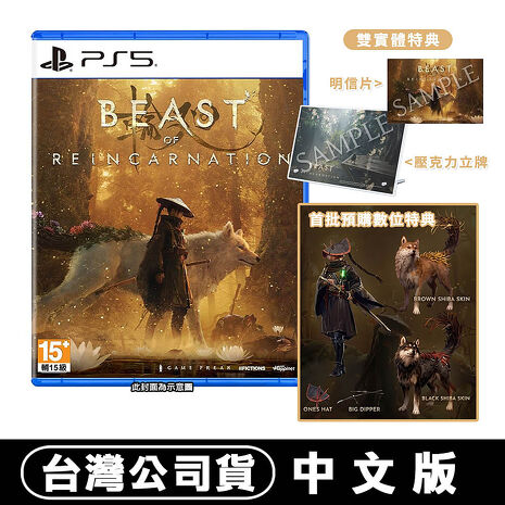 PS5 轉世之獸 Beast of Reincarnation-中文版●贈首批數位DLC+雙實體特典(壓克力立牌+明信片)