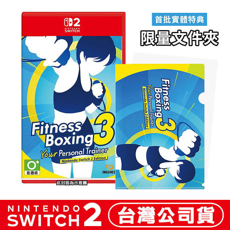 任天堂 NS2 Switch2  健身拳擊3: Your Personal Trainer-中文版●贈A4限量文件夾