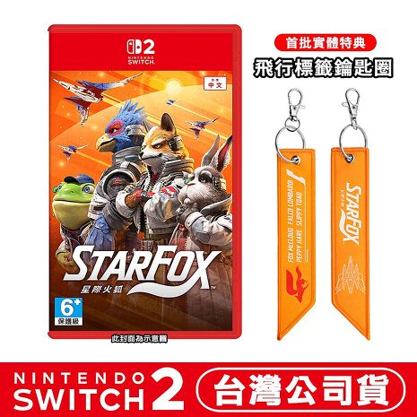【預購6/25上市】任天堂 NS2 Switch2 星際火狐Star Fox -中文版●贈飛行標籤鑰匙圈