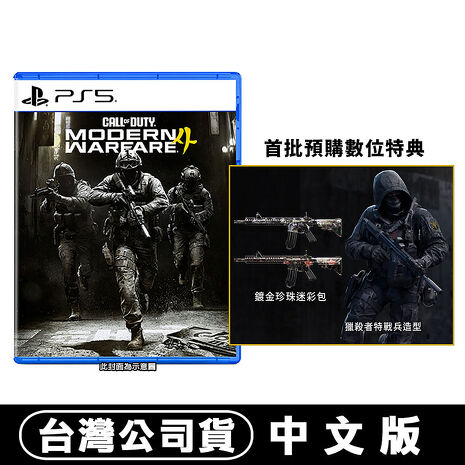 【預購10/23上市】PS5 決勝時刻：現代戰爭4 Call of Duty: Modern Warfare IV-中文版●贈首批DLC