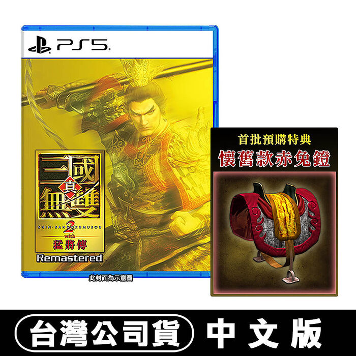 【預購10/01上市】PS5 真‧三國無雙 2 with 猛將傳 Remastered-中文版●首批數位特典