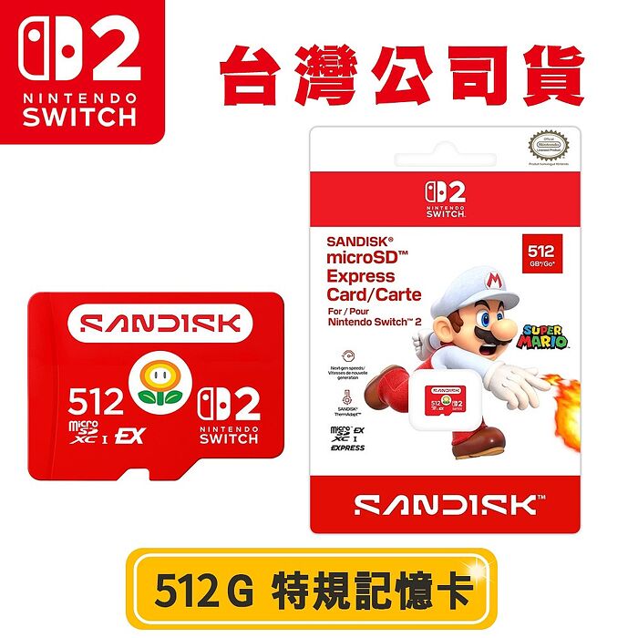 任天堂 Nintendo Switch 2特規記憶卡SanDisk microSD Express 512G(台灣公司貨)