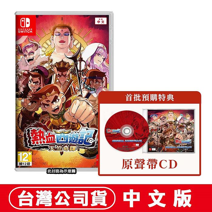 任天堂 NS Switch 熱血西遊記 天竺奇譚-中文版●贈首批實體特典