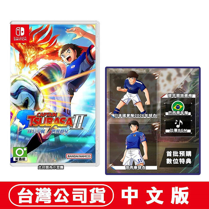 【預購8/27上市】NS Switch 隊長小翼 2 世界群星-中文版●贈首批DLC