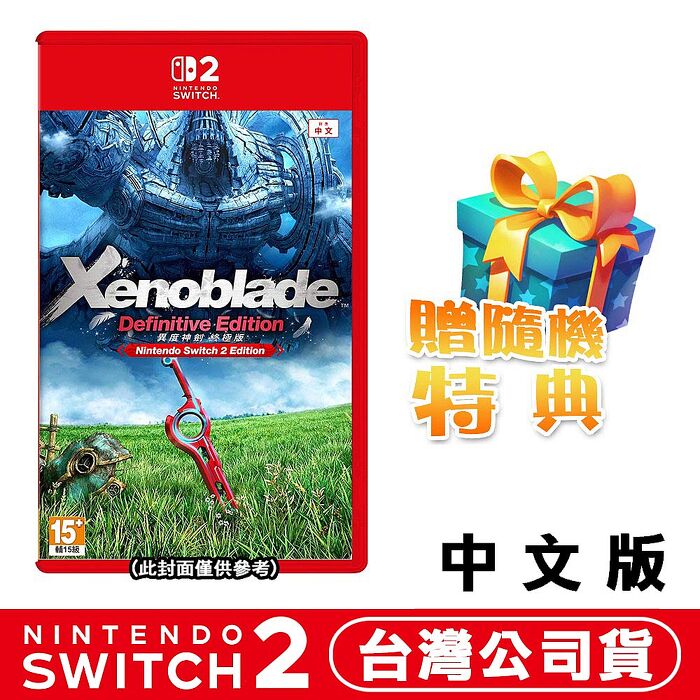 【預購7/30上市】任天堂 NS2 Switch 2 異度神劍 終極版 Xenoblade Definitive Edition–中文版●加碼贈隨機遊戲特典