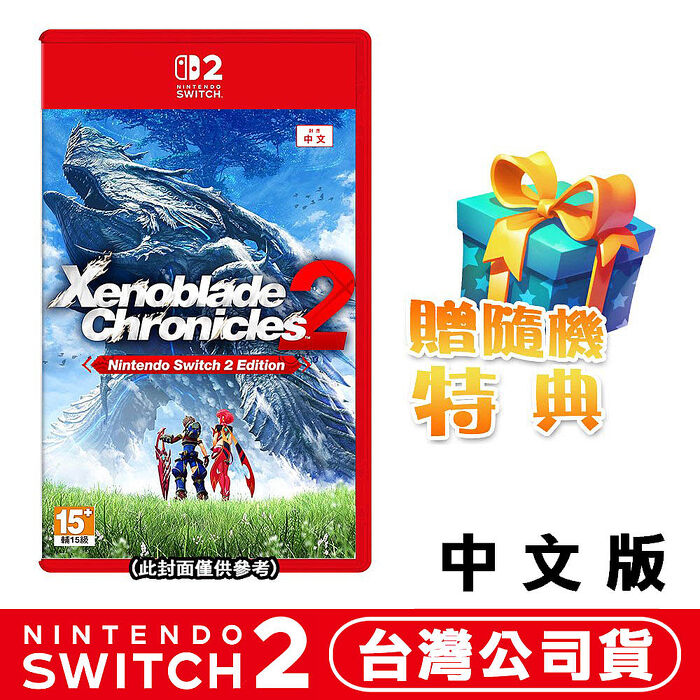 【預購10/1上市】任天堂 NS2 Switch 2 異度神劍2 Xenoblade 2-中文版●贈隨機遊戲特典