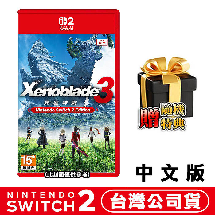 【預購12/3上市】任天堂 NS2 Switch 2 異度神劍3 Xenoblade 3-中文版●贈隨機遊戲特典