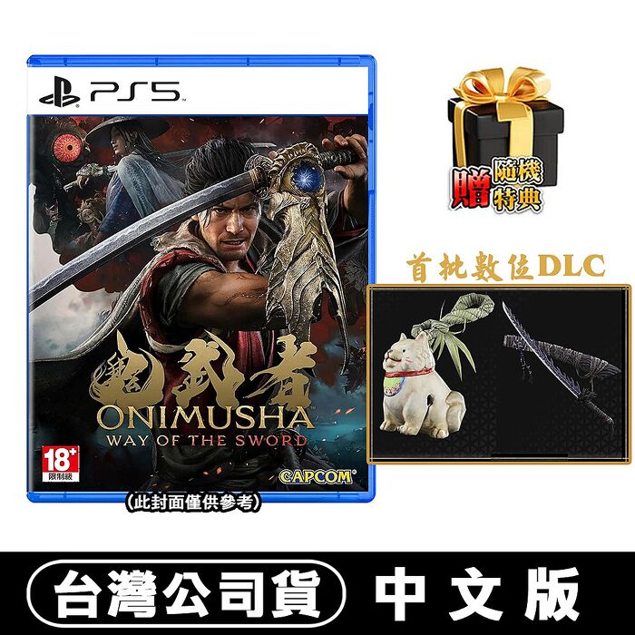 【預購9/4上市】PS5 鬼武者 Way of the Sword-中文版●贈首批DLC+隨機遊戲特典
