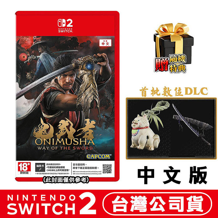 【預購9/4上市】任天堂 NS2 Switch 2 鬼武者 Way of the Sword -中文版(鑰匙卡)●贈首批DLC+隨機遊戲特典