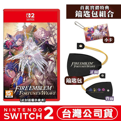 任天堂 NS2 Switch2 聖火降魔錄 萬縷千絲 Fire Emblem-中文版●贈鑰匙包組合