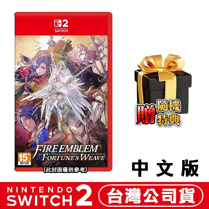 【預購9/17上市】任天堂 NS2 Switch2 聖火降魔錄 萬縷千絲 Fire Emblem-中文版●贈隨機遊戲特典