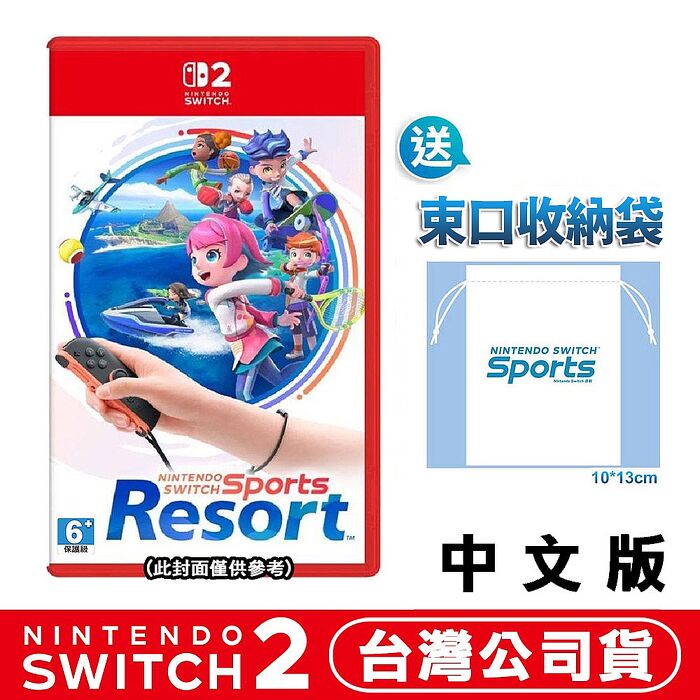 【預購10/22上市】任天堂 NS2 Switch2 運動 度假勝地 Sports Resort-中文版●贈束口收納袋