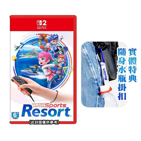 【預購10/22上市】任天堂 NS2 Switch2 運動 度假勝地 Sports Resort-中文版●贈隨身水瓶掛扣