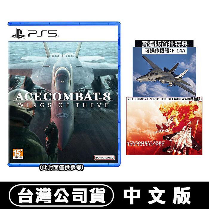 【預購10/2上市】PS5 空戰奇兵 8：希孚之翼-中文版●贈首批DLC