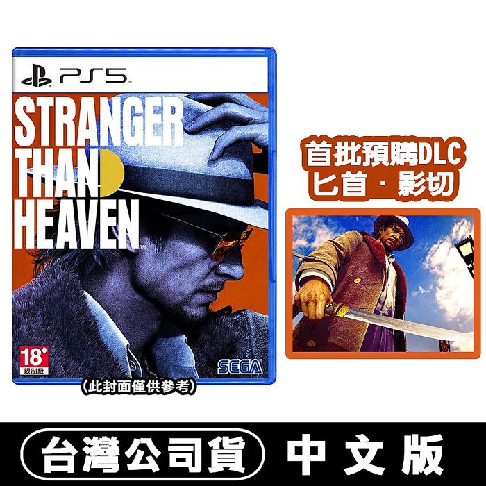 【預購2027/1/15上市】PS5 天國異路 異於天堂 STRANGER THAN HEAVEN-中文版●贈首批DLC