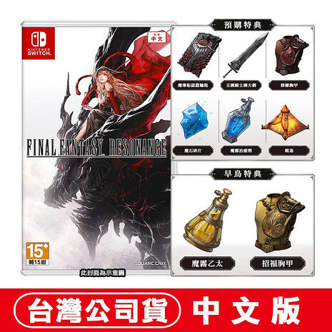 【預購10/22 上市】任天堂 NS Switch 太空戰士 FINAL FANTASY RESONANCE-中文版●贈首批DLC