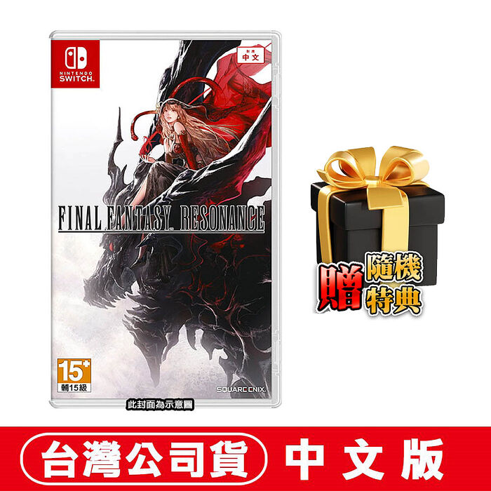 【預購10/22 上市】任天堂 NS Switch 太空戰士 FINAL FANTASY RESONANCE-中文版●贈隨機遊戲特典