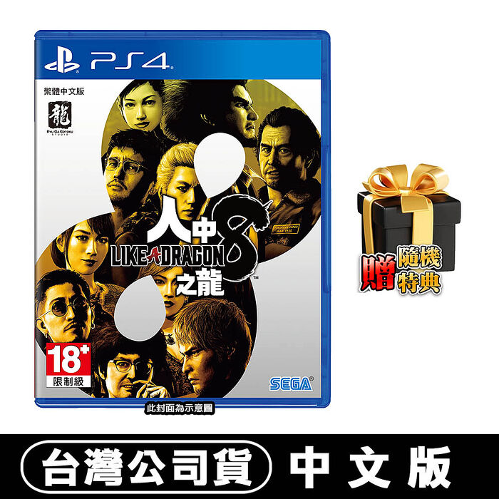 PS5 人中之龍 8-中文版●贈隨機遊戲特典(戲劇性RPG)