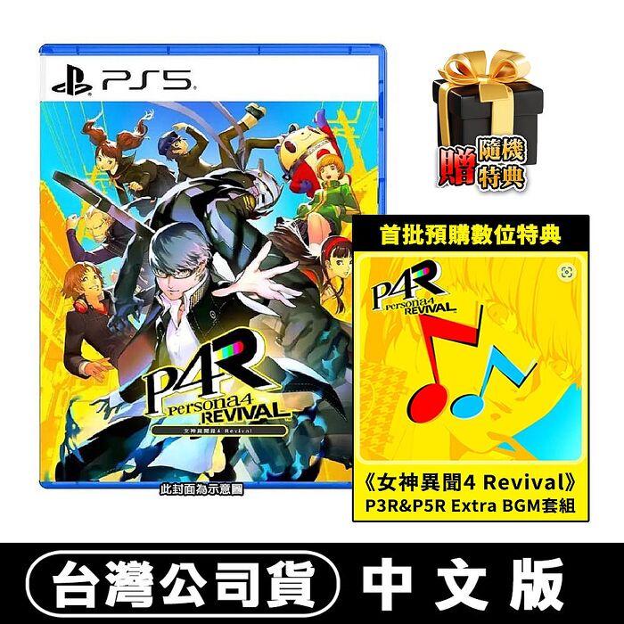 【預購2027/2/18上市】PS5 女神異聞錄 4 Revival PERSONA 4 REVIVAL-中文版●贈首批DLC+隨機特典