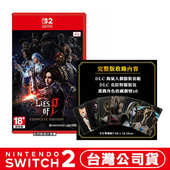 【預購10/2上市】任天堂 NS2 Switch 2 P的謊言：完整版 (Lies of P)-中文版●贈角色收藏卡