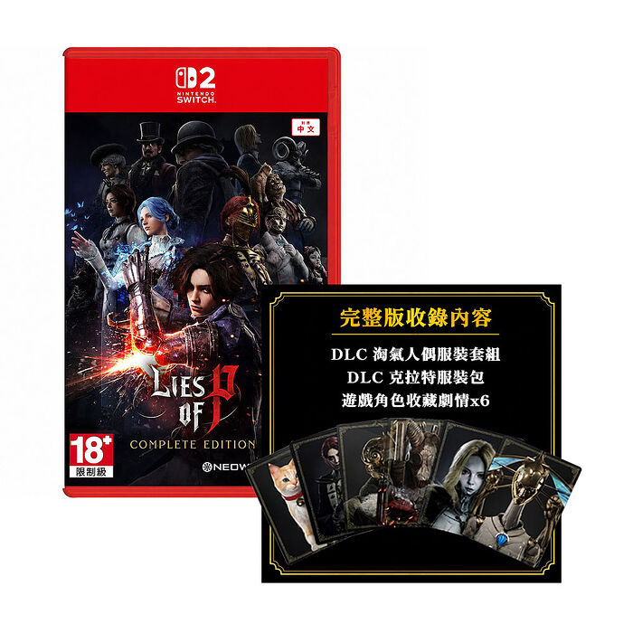 【預購10/2上市】任天堂 NS2 Switch 2 P的謊言：完整版 (Lies of P)-中文版●贈角色收藏卡