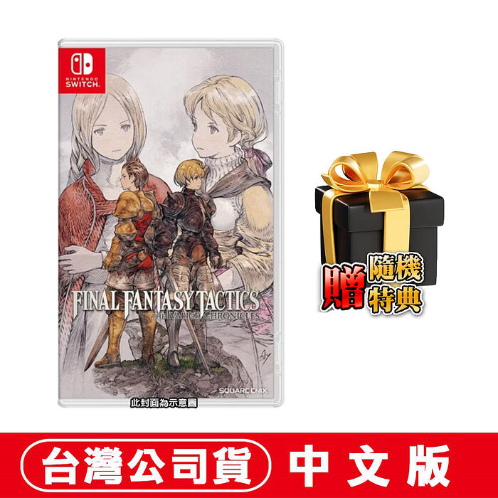 任天堂 NS Switch FINAL FANTASY 戰略版：伊瓦利斯編年史-中文版●贈隨機遊戲特典