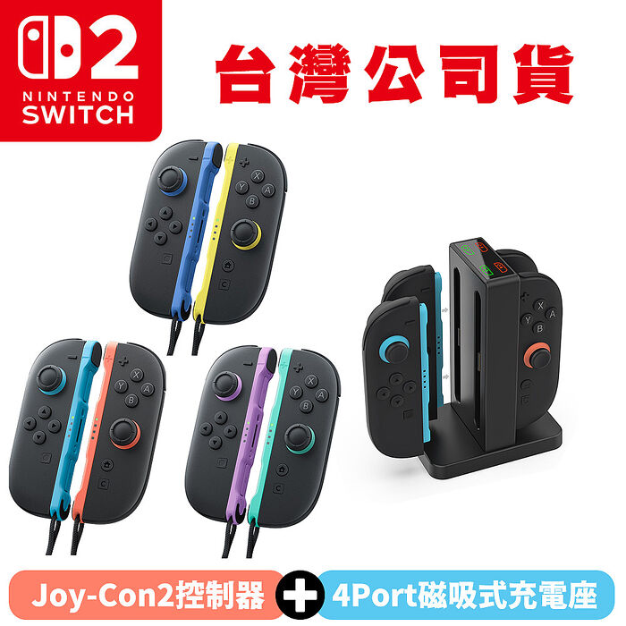 任天堂 NS2 Switch2 Joy-Con2 左右手控制器 藍x淺黃/淺紫x淺綠/淺藍x淺紅(台灣公司貨)+DOBE 4Port磁吸充電座 TNS-3192B