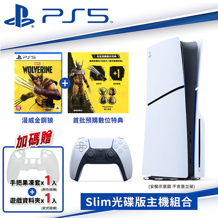 【預購9/15上市】PS5 Slim 輕型光碟版主機 CFI-2118A01+PS5漫威金鋼狼(中文盒裝遊戲)●贈果凍保護套(隨機色)+遊戲資料夾(隨機款)