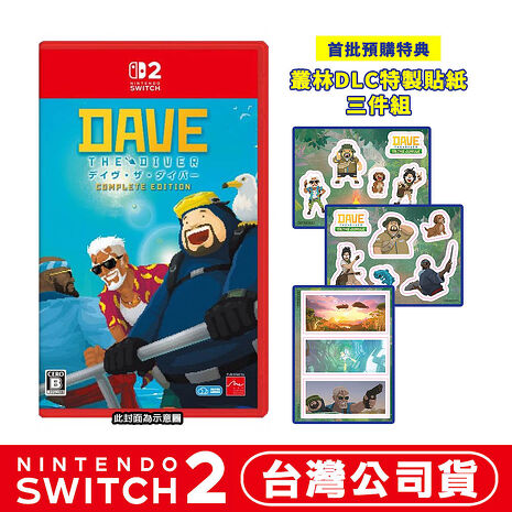 【預購10/8上市】任天堂 NS2 Switch 2 潛水員戴夫 完全版-中文版●贈叢林DLC 特製貼紙三件組