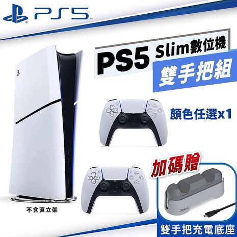 PS5 Slim 輕型數位版主機 CFI-2118B01+無線控制器 任選*1+DOBE充電底座(TP5-1501X)*1