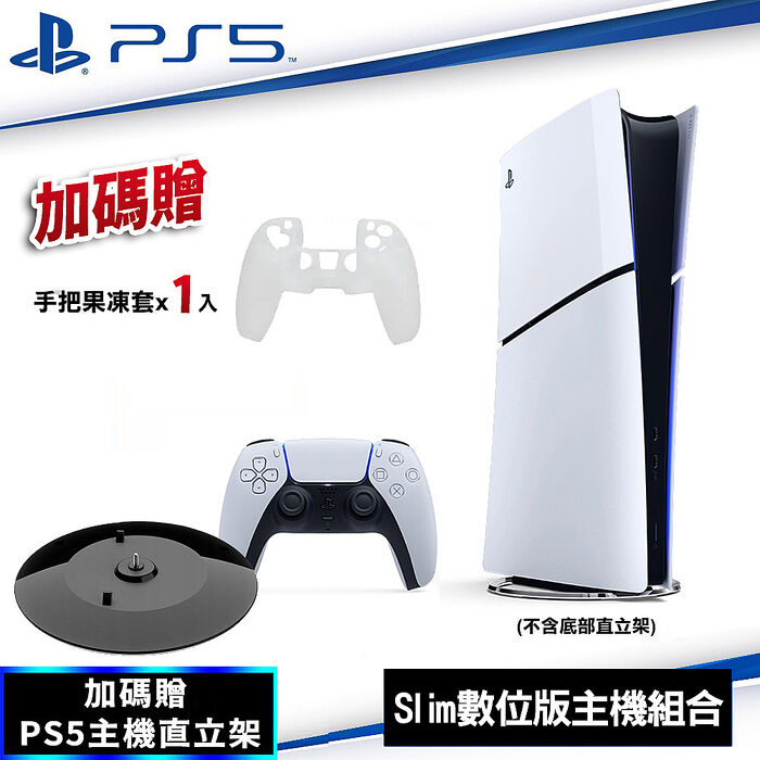PS5 Slim 輕型數位版主機 CFI-2118B01+直立架*1+果凍套*1 (顏色隨機)