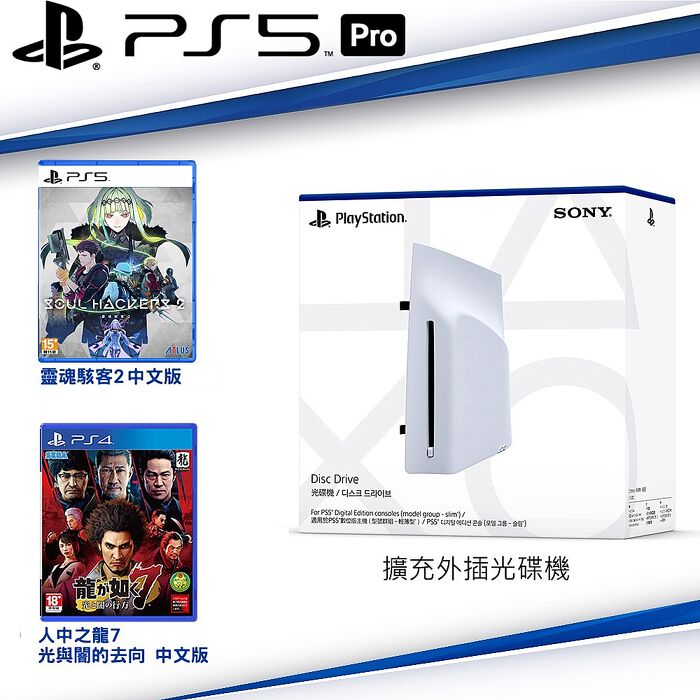 SONY PS5原廠 PlayStation5 擴充外插光碟機(CFI-ZDD1G)數位版主機專用+PS5 靈魂駭客2+PS4 人中之龍7光與闇的去向