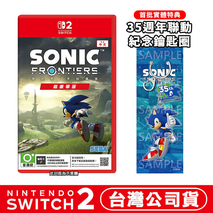 任天堂 NS2 Switch2 索尼克 未知邊境 超豪華版-中文版(鑰匙卡)●贈35週年聯動紀念鑰匙圈