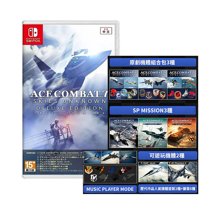任天堂 NS Switch 空戰奇兵 7 未知天際 豪華版-中文版