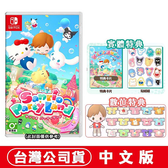 【預購10/29上市】任天堂 NS Switch Hello Kitty 派對樂園-中文版●贈特典卡片+貼紙組+首批DLC