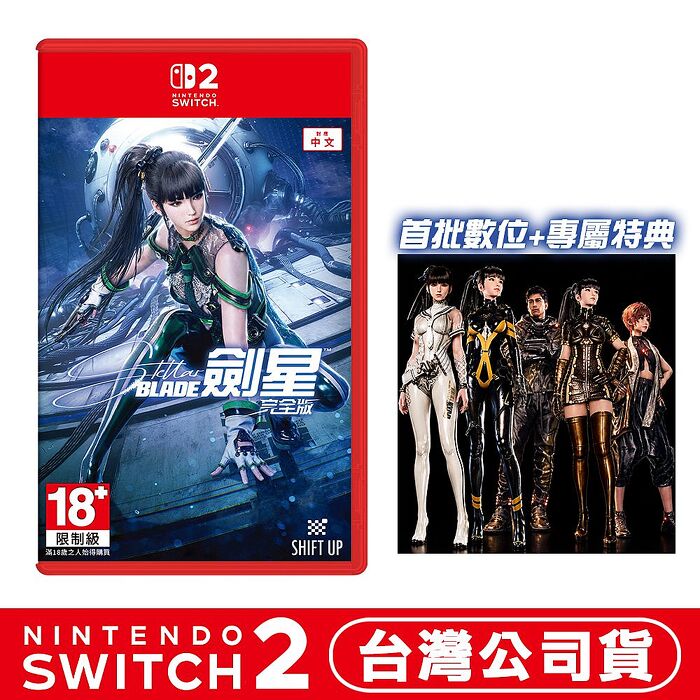 【預購11/6上市】任天堂 NS2 Switch 2 劍星 完全版-中文版●贈首批DLC