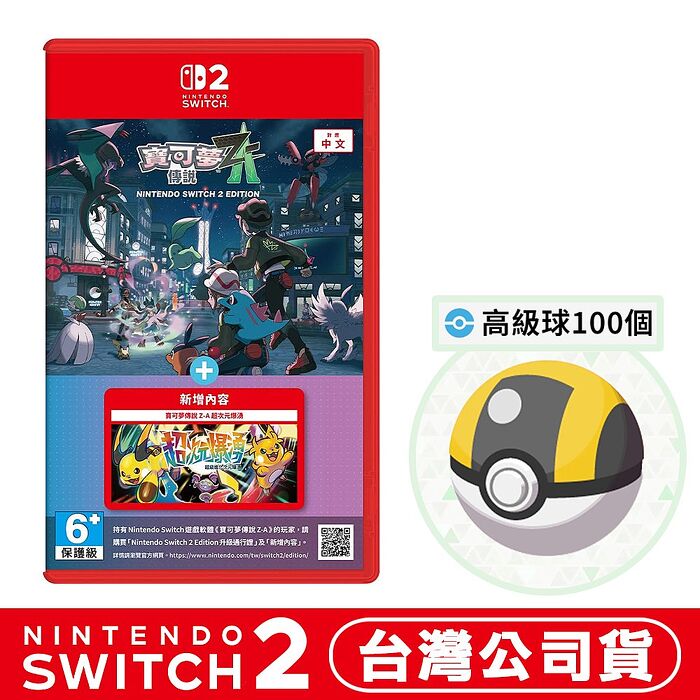 【預購10/29上市】任天堂 NS2 Switch 2 寶可夢傳說 Z-A + 超次元爆湧-中文版●贈首批DLC