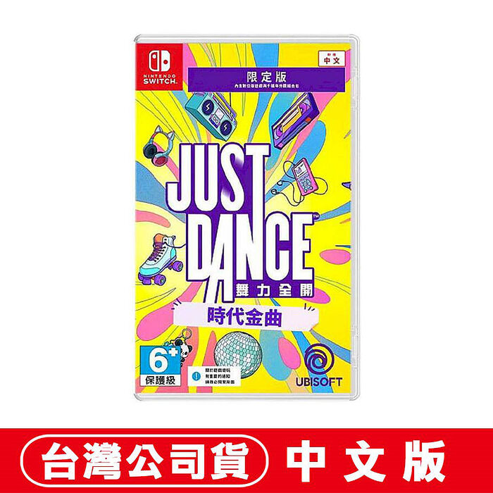 任天堂 NS Switch Just Dance 舞力全開 時代金曲-中文限定版(盒裝序號卡)