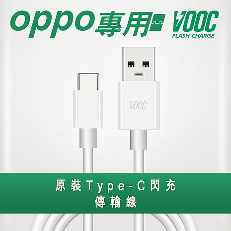 VOOC 支援OPPO Type-C閃充傳輸充電線
