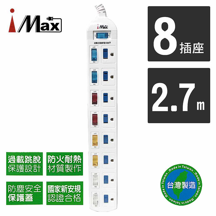 iMAX CH-918 9開8插 2.7M 3P 電源電腦延長線(實用居家生活物品/電腦周邊用品)