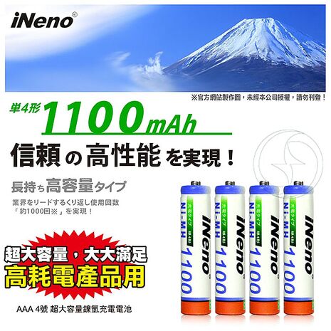 iNeno 高容量鎳氫充電電池1100mAh4號/AAA 4入