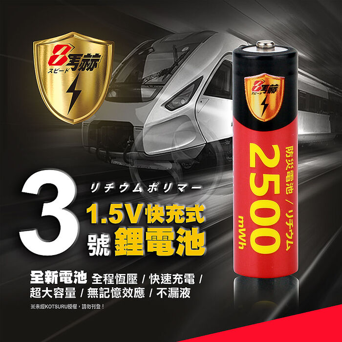【8馬赫】3號/AA 恆壓可充式 1.5V鋰電池 全新設計 2500mWh 4入