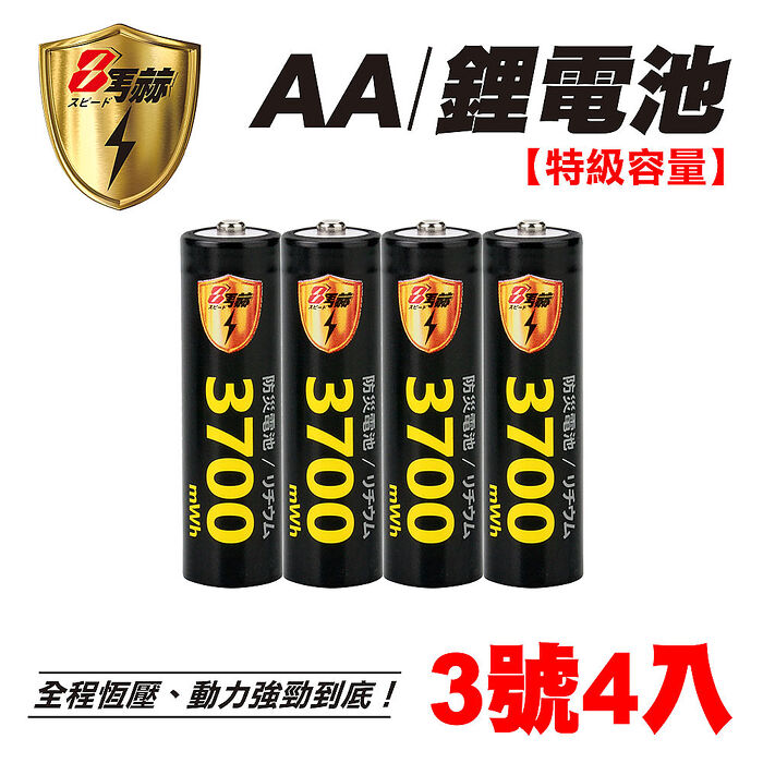 【8馬赫】3號/AA 恆壓可充式 1.5V鋰電池 全新特大能量 3700mWh 4入