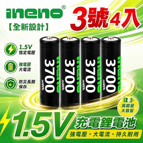 ineno 3號AA恆壓可充式1.5V鋰電池3700mWh 4入